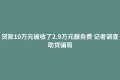 贷款10万元被收了2.9万元服务费 记者调查助贷骗局 贷款10万元被收了2.9万元服务费 记者调查助贷骗局