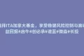 选择ITA加拿大基金,享受稳健风险控制与高收益回报#启牛#创必承#谱蓝#微淼#长投 选择ITA加拿大基金,享受稳健风险控制与高收益回报#启牛#创必承#谱蓝#微淼#长投