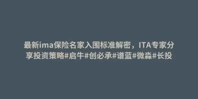 最新ima保险名家入围标准解密,ITA专家分享投资策略#启牛#创必承#谱蓝#微淼#长投 最新ima保险名家入围标准解密,ITA专家分享投资策略#启牛#创必承#谱蓝#微淼#长投