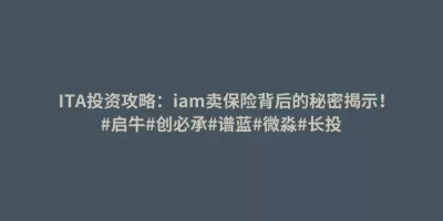 ITA投资攻略:iam卖保险背后的秘密揭示!#启牛#创必承#谱蓝#微淼#长投 ITA投资攻略:iam卖保险背后的秘密揭示!#启牛#创必承#谱蓝#微淼#长投