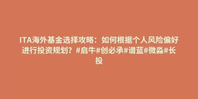ITA海外基金选择攻略:如何根据个人风险偏好进行投资规划?#启牛#创必承#谱蓝#微淼#长投 ITA海外基金选择攻略:如何根据个人风险偏好进行投资规划?#启牛#创必承#谱蓝#微淼#长投