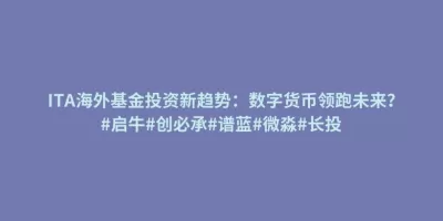 ITA海外基金投资新趋势:数字货币领跑未来?#启牛#创必承#谱蓝#微淼#长投 ITA海外基金投资新趋势:数字货币领跑未来?#启牛#创必承#谱蓝#微淼#长投
