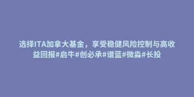 选择ITA加拿大基金,享受稳健风险控制与高收益回报#启牛#创必承#谱蓝#微淼#长投 选择ITA加拿大基金,享受稳健风险控制与高收益回报#启牛#创必承#谱蓝#微淼#长投