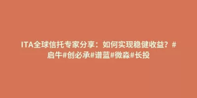 ITA全球信托专家分享:如何实现稳健收益?#启牛#创必承#谱蓝#微淼#长投 ITA全球信托专家分享:如何实现稳健收益?#启牛#创必承#谱蓝#微淼#长投