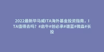 2022最新毕马威ITA海外基金投资指南,ITA值得去吗?#启牛#创必承#谱蓝#微淼#长投 2022最新毕马威ITA海外基金投资指南,ITA值得去吗?#启牛#创必承#谱蓝#微淼#长投