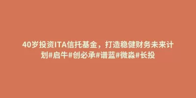 40岁投资ITA信托基金,打造稳健财务未来计划#启牛#创必承#谱蓝#微淼#长投 40岁投资ITA信托基金,打造稳健财务未来计划#启牛#创必承#谱蓝#微淼#长投