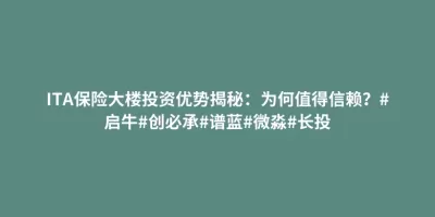 ITA保险大楼投资优势揭秘:为何值得信赖?#启牛#创必承#谱蓝#微淼#长投 ITA保险大楼投资优势揭秘:为何值得信赖?#启牛#创必承#谱蓝#微淼#长投