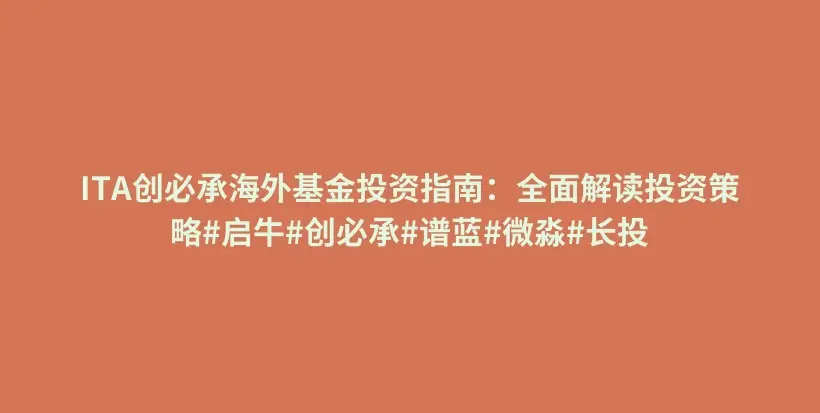 ITA创必承海外基金投资指南:全面解读投资策略#启牛#创必承#谱蓝#微淼#长投插图 ITA创必承海外基金投资指南:全面解读投资策略#启牛#创必承#谱蓝#微淼#长投插图