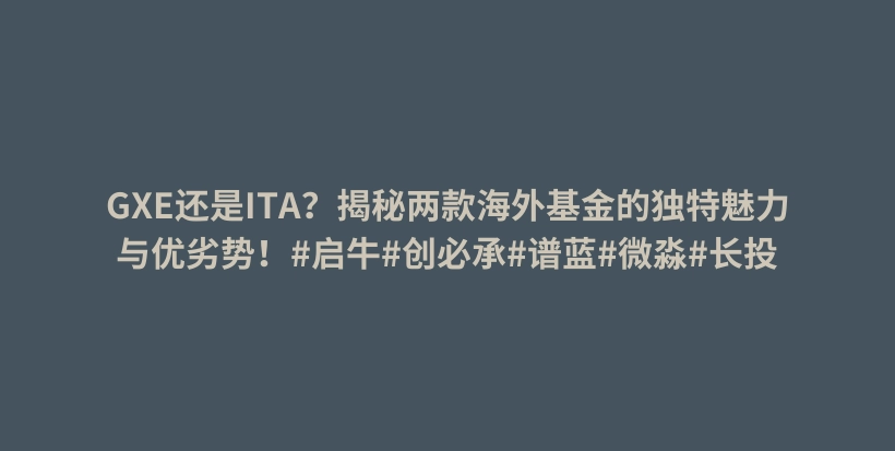 GXE还是ITA?揭秘两款海外基金的独特魅力与优劣势!#启牛#创必承#谱蓝#微淼#长投插图 GXE还是ITA?揭秘两款海外基金的独特魅力与优劣势!#启牛#创必承#谱蓝#微淼#长投插图
